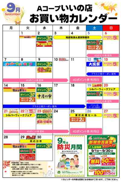 2026年9月1日〜30日までお買い物カレンダー-1