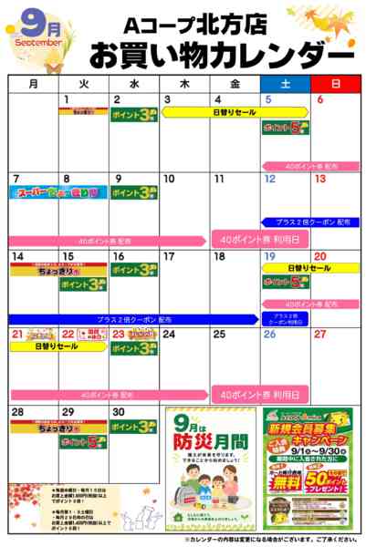 2026年9月1日〜30日までお買い物カレンダー-1