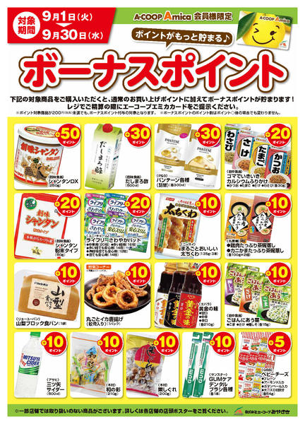 2026年9月1日〜30日まで9月ボーナスポイント！-1