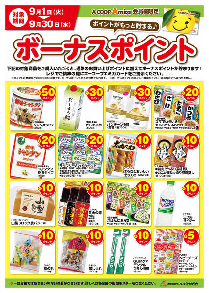 2026年9月1日〜30日まで9月ボーナスポイント！-1