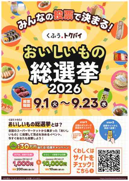 2026年9月1日〜23日までおいしもの総選挙2026-1
