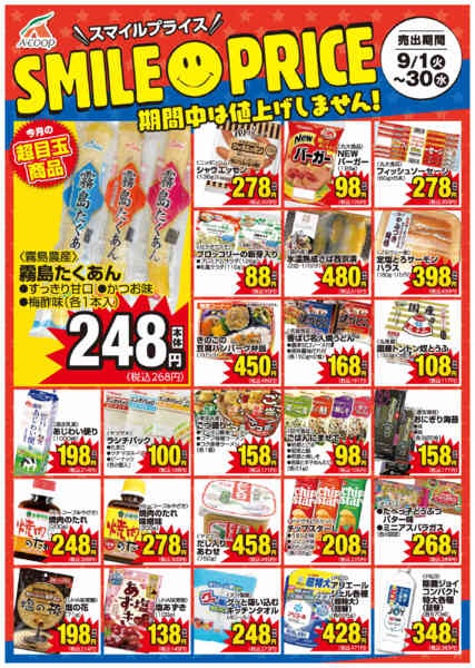 2026年9月1日〜30日まで今月のスマイルプライス-1