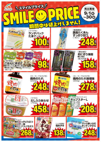 2026年9月1日〜30日まで今月のスマイルプライス-1