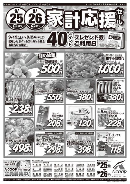 2026年9月25日〜26日まで家計応援セール-1