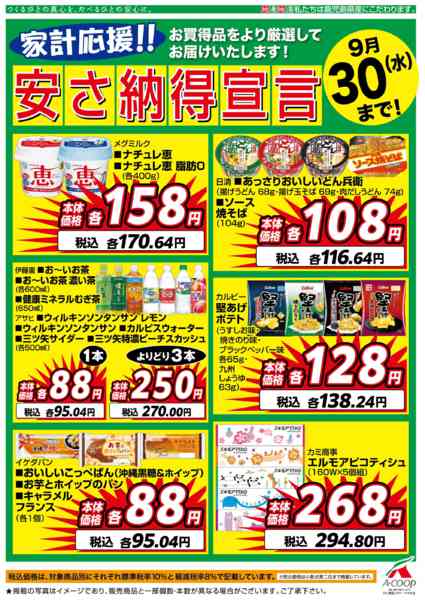 2026年9月1日〜30日まで９月安さ納得宣言-1