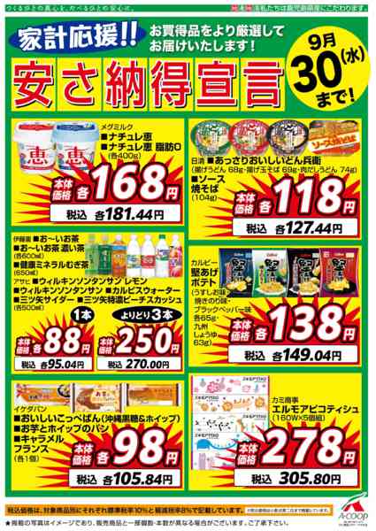 2026年9月1日〜30日まで９月安さ納得宣言-1