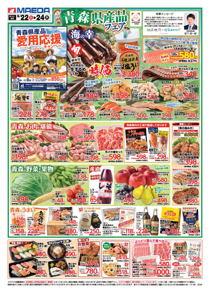 青森県産品フェア 9月22日～9月24日new-1