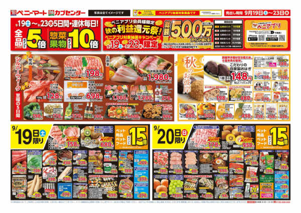 2026年9月19日〜23日まで秋の利益還元祭！-1
