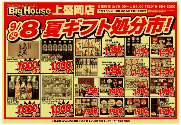 9/8(火）夏ギフト処分市！-1