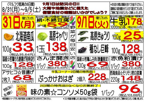 8月31日(月)～9月5日(土)　週間特売-1