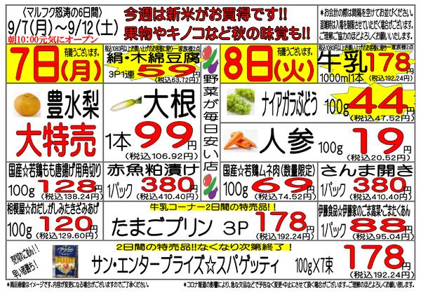 9月7日(月)～9月12日(土)　週間特売-1