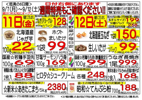 9月7日(月)～9月12日(土)　週間特売-3