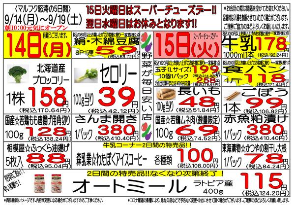 9月14日(月)～9月19日(土)　週間特売-1