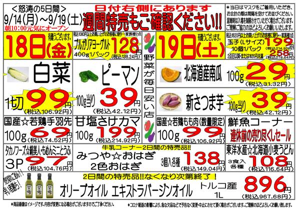 9月14日(月)～9月19日(土)　週間特売-3