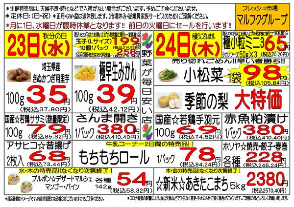 9月23日(水)～9月26日(土)　週間特売-2