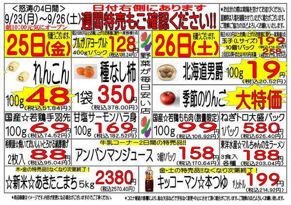 9月23日(水)～9月26日(土)　週間特売-3