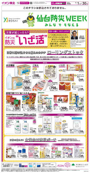 2026年9月1日〜30日までイオンの防災“いざ活”-1