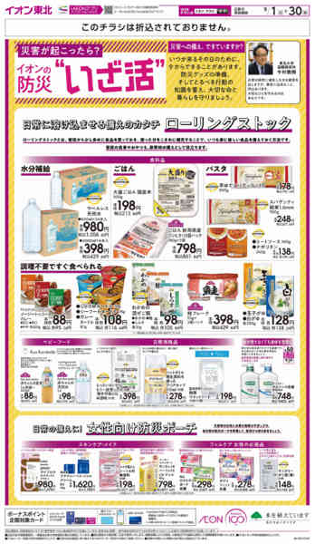 2026年9月1日〜30日までイオンの防災”いざ活”-1