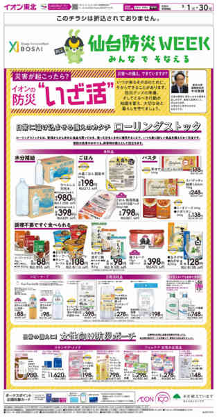 2026年9月1日〜30日までイオンの防災”いざ活”-1