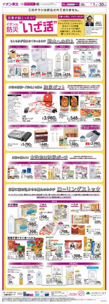 2026年9月1日〜30日までイオンの防災”いざ活”-1