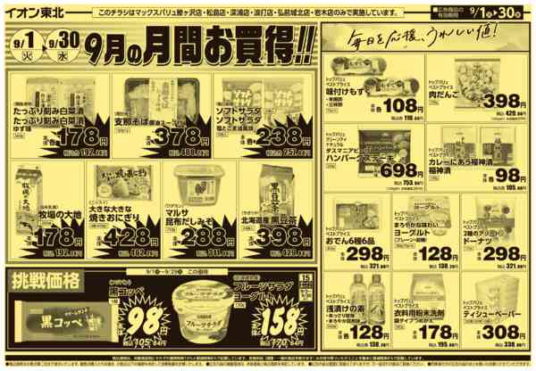 2026年9月1日〜30日まで9/1号月間お買得-2