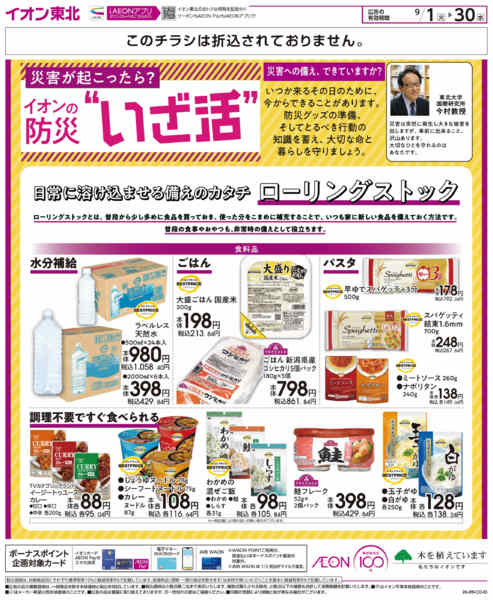2026年9月1日〜30日までイオンの防災”いざ活”new-1