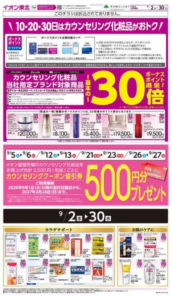 2026年9月2日〜30日までカウンセリング化粧品-1