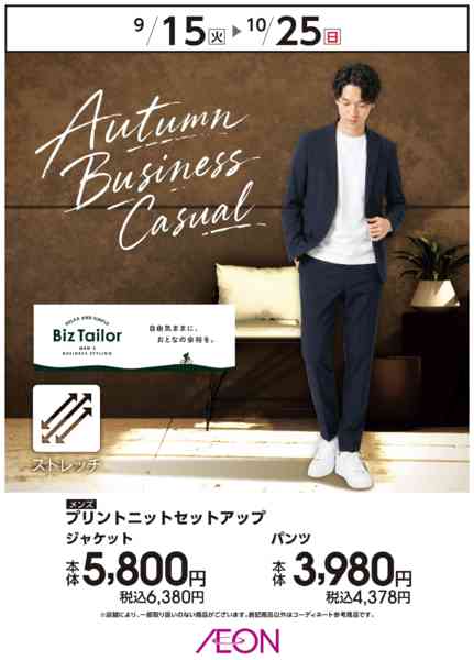 2026年9月15日〜10月25日までこの秋おすすめのビジネスカジュアルnew-1