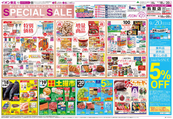 2026年9月18日〜20日までSPECIAL SALEお客さま感謝デー-1