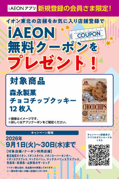 2026年9月21日〜30日までiAEONアプリ　新規会員さま募集中！-1