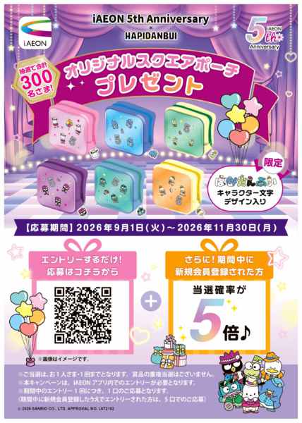 2026年9月21日〜11月30日までiAEONアプリ５周年企画！-1