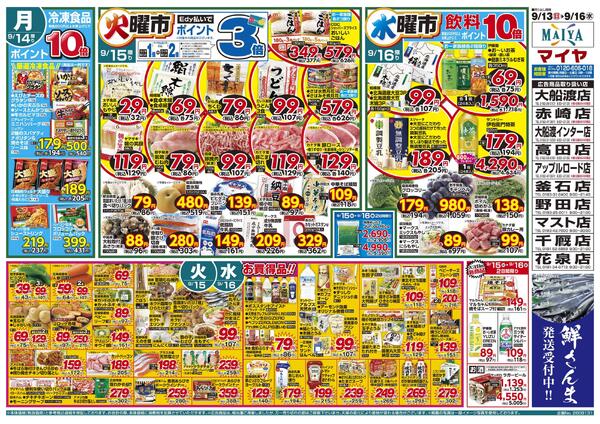 9/13(日)Edy払いでポイント5倍・魚のえびす市&14(月)冷凍食品ポイント10倍&15(火)火曜市&16(水)水曜市&15(火)・16(水)お買得品!!-2