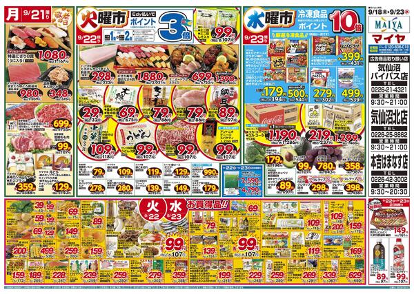 9/18号　19(土)お花ポイント10倍&20(日)Edy払いでポイント5倍&18(金)～23(水)お彼岸のごちそう&22(火)火曜市&23(水)水曜市&22(火)・23(水)お買得品!!-2