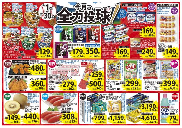 9月 今月の全力投球&毎日いい値 今月1ヶ月間限定!緊急値下げ-1