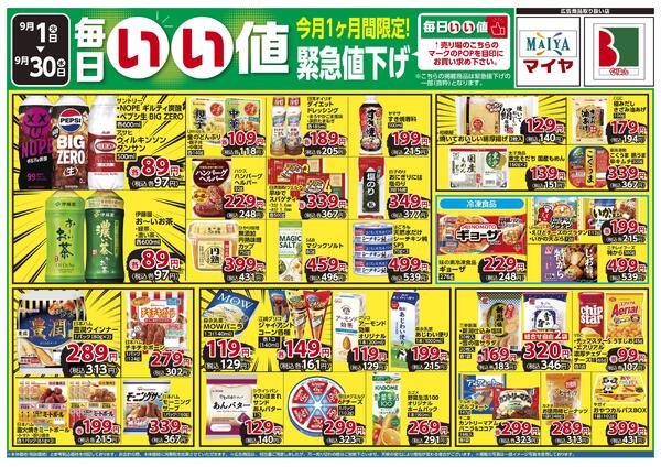 9月 今月の全力投球&毎日いい値 今月1ヶ月間限定!緊急値下げ-2