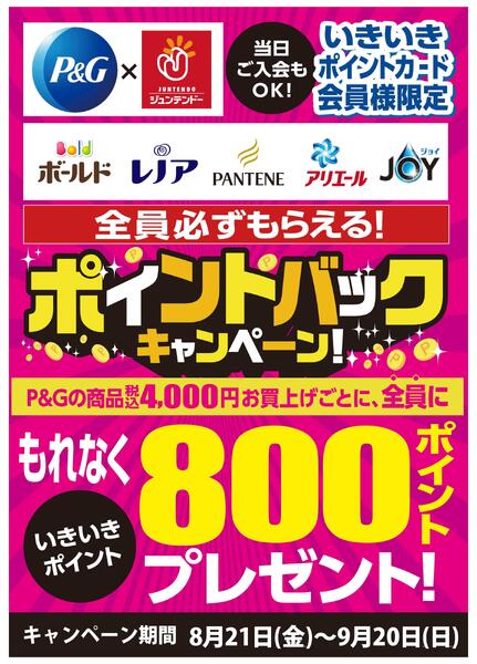 P&G　ポイントバックキャンペーン！-1