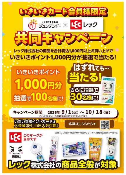 ジュンテンドー×レック　キャンペーン-1