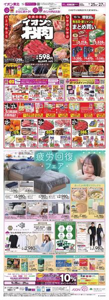 イオンｄｅお肉！／疲労回復フェア-1