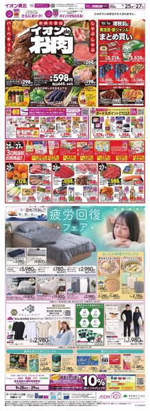 イオンｄｅお肉！／疲労回復フェア-1