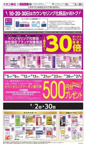 月間WAONボーナスポイント-2