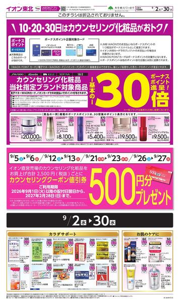 月間WAONボーナスポイントnew-1
