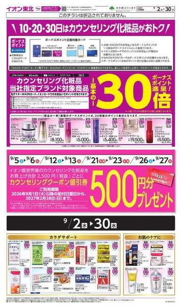 月間WAONボーナスポイントnew-1