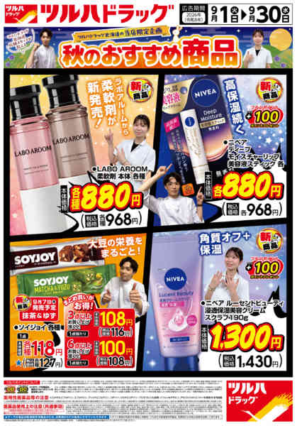 2026年8月31日〜9月30日まで9/1号秋のおすすめ商品チラシ-1