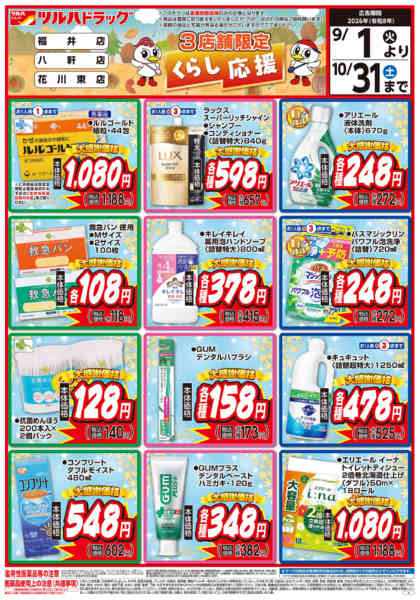 2026年8月31日〜10月31日まで9/1号くらし応援チラシ-1