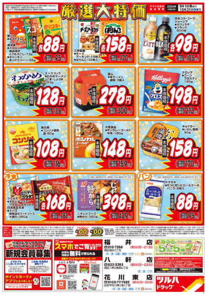 2026年8月31日〜10月31日まで9/1号くらし応援チラシ-2