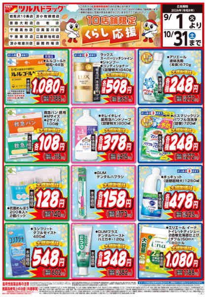 2026年8月31日〜10月31日まで9/1号くらし応援チラシ-1