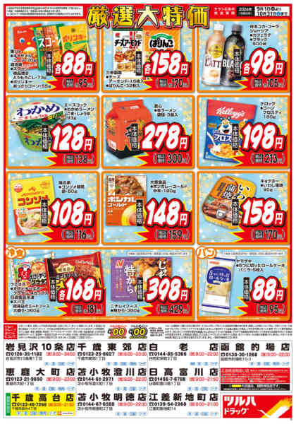 2026年8月31日〜10月31日まで9/1号くらし応援チラシ-2