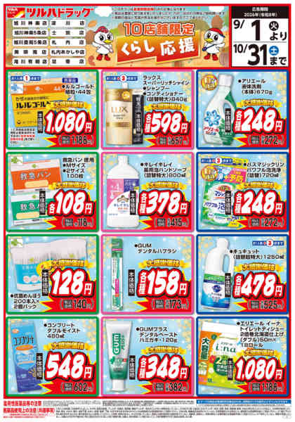 2026年8月31日〜10月31日まで9/1号くらし応援チラシ-1