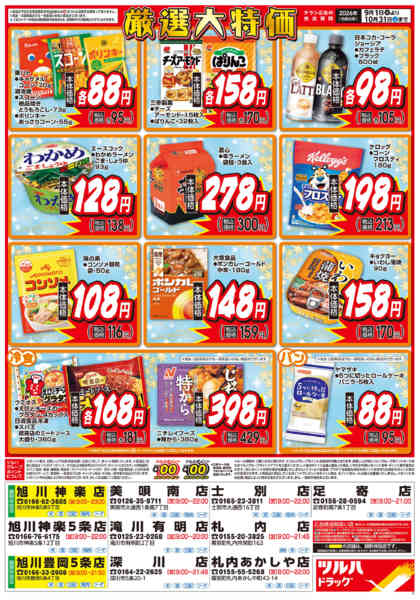 2026年8月31日〜10月31日まで9/1号くらし応援チラシ-2