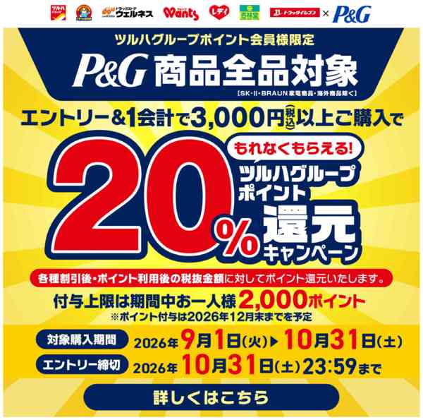 2026年9月1日〜10月31日までP&G 20%ポイント還元-1